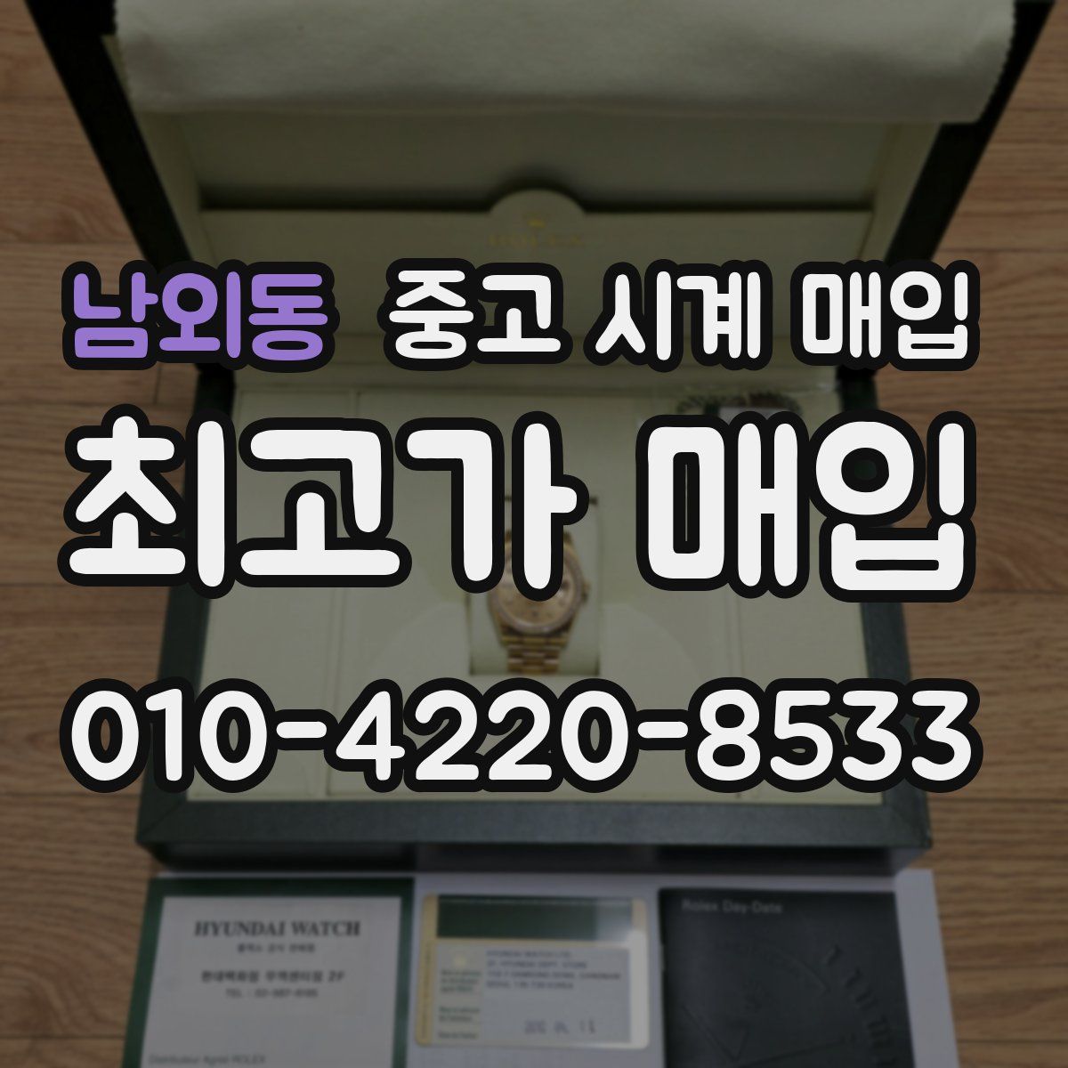 남외동 중고 시계 매입