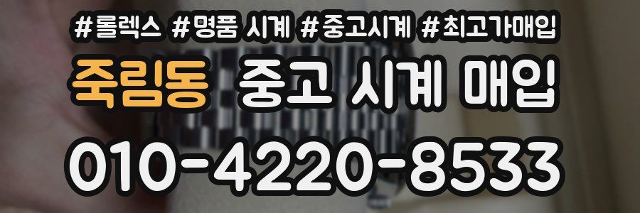 죽림동 중고 시계 매입
