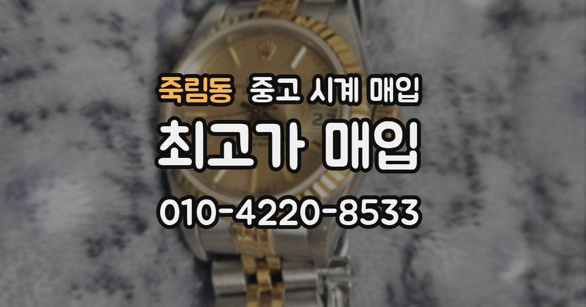 죽림동 중고 시계 매입