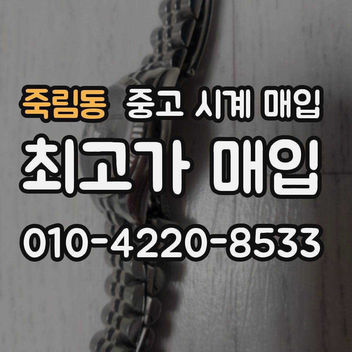 죽림동 중고 시계 매입