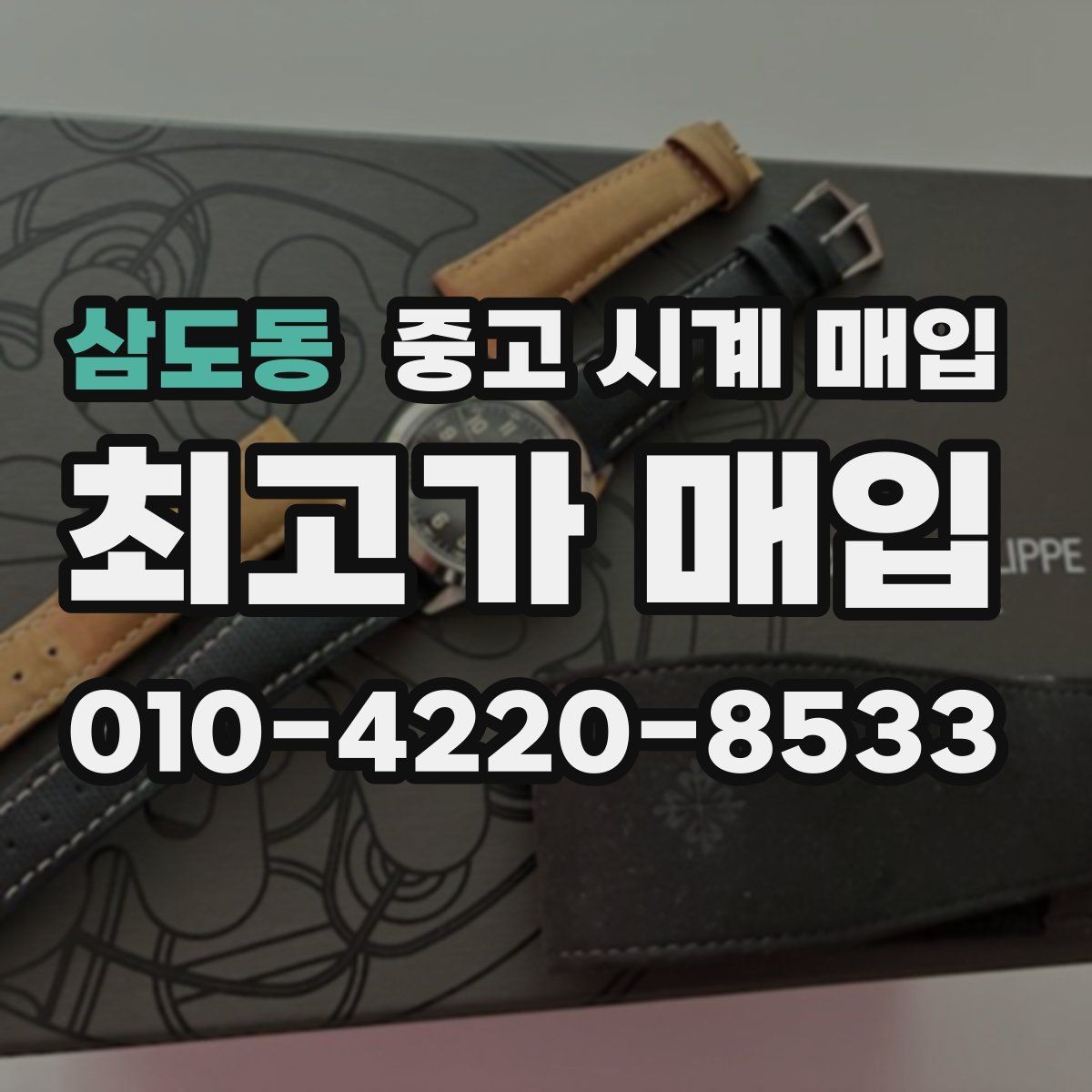 삼도동 중고 시계 매입 IWC 남성 라인 시세 포인트 정리