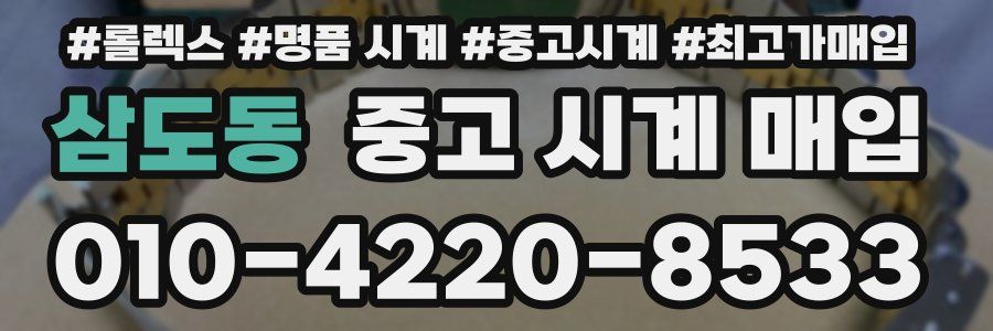 삼도동 중고 시계 매입
