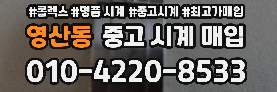 영산동 중고 시계 매입