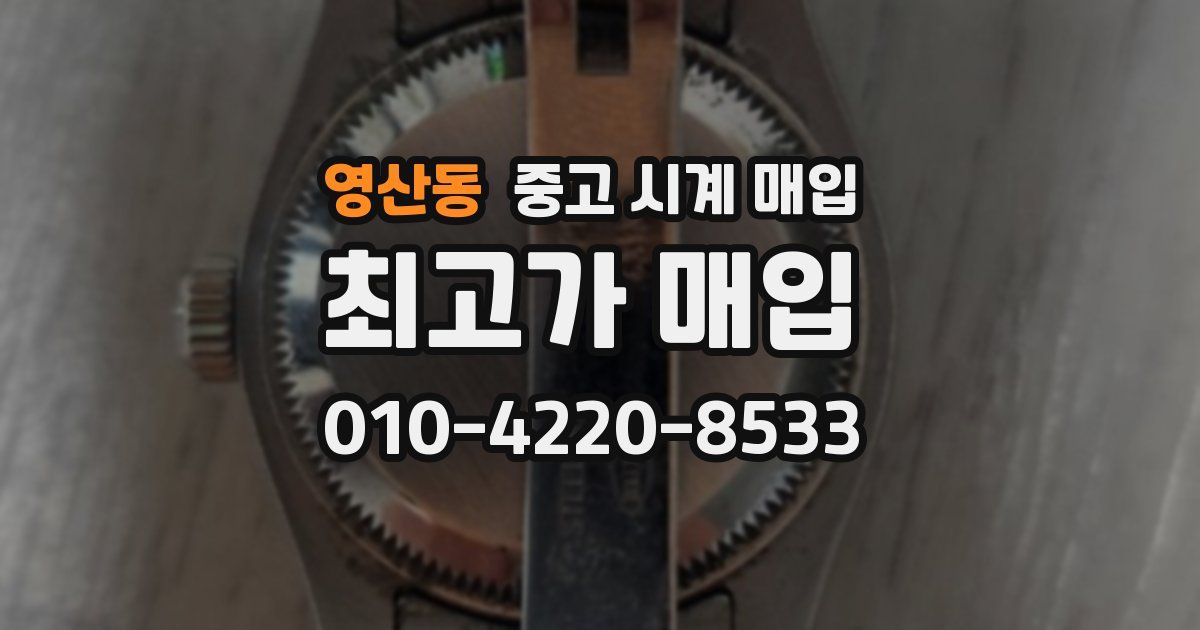 영산동 중고 시계 매입
