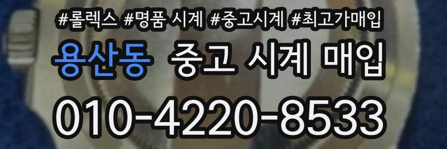 용산동 중고 시계 매입