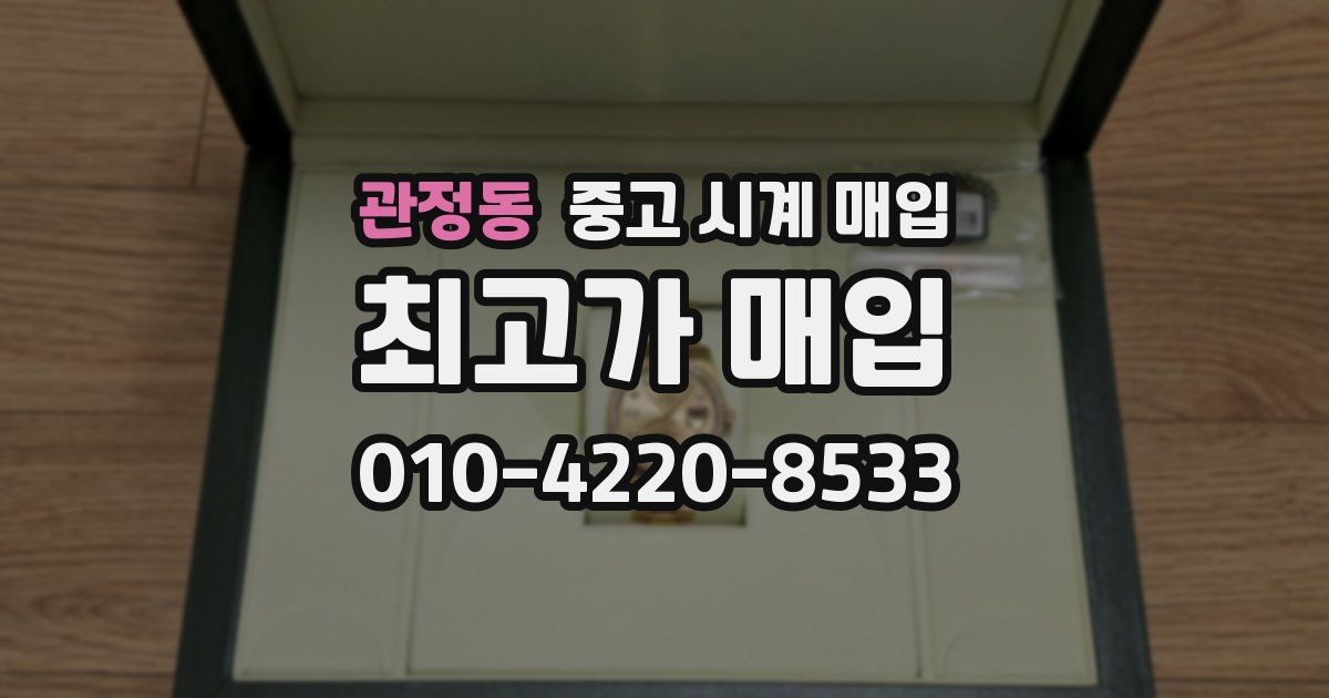 관정동 중고 시계 매입