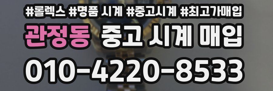 관정동 중고 시계 매입