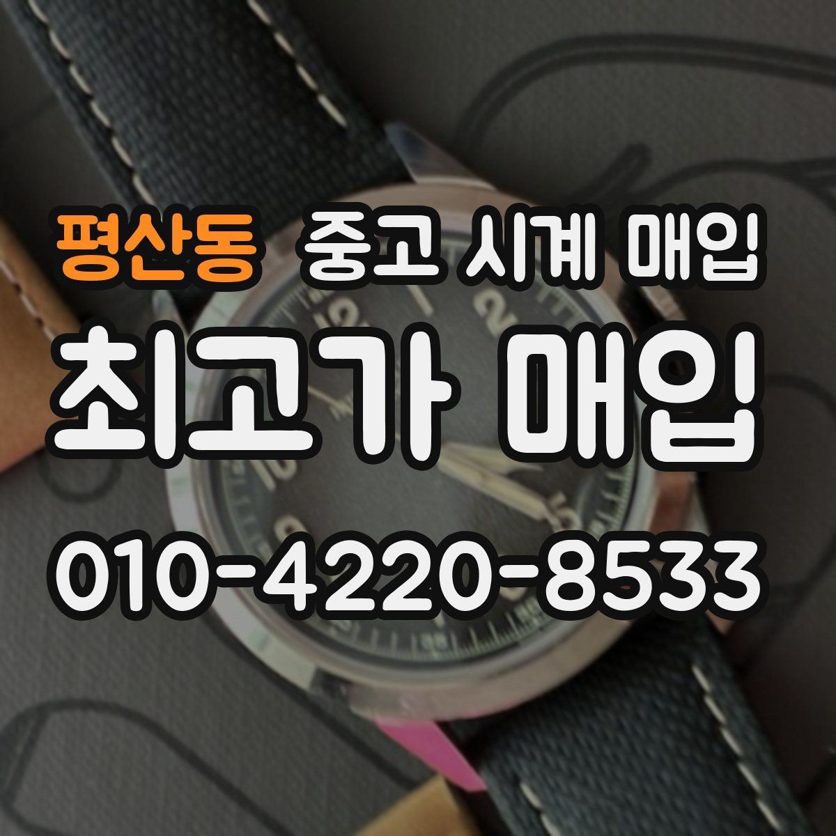 평산동 중고 시계 매입 GMT 작동 감가를 부르는 대표 사례 정리