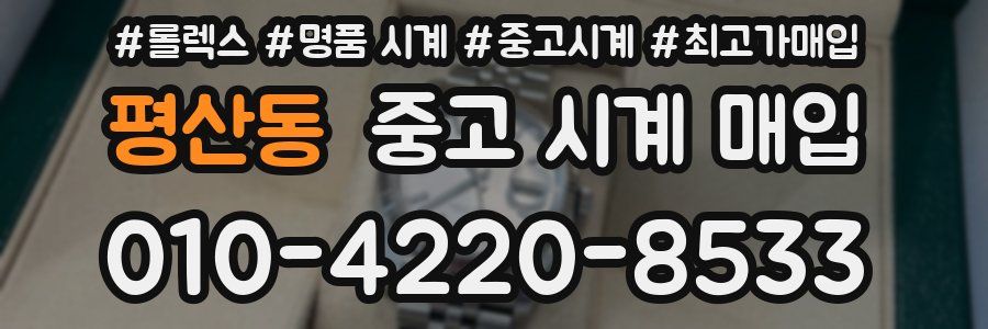 평산동 중고 시계 매입