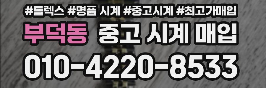부덕동 중고 시계 매입