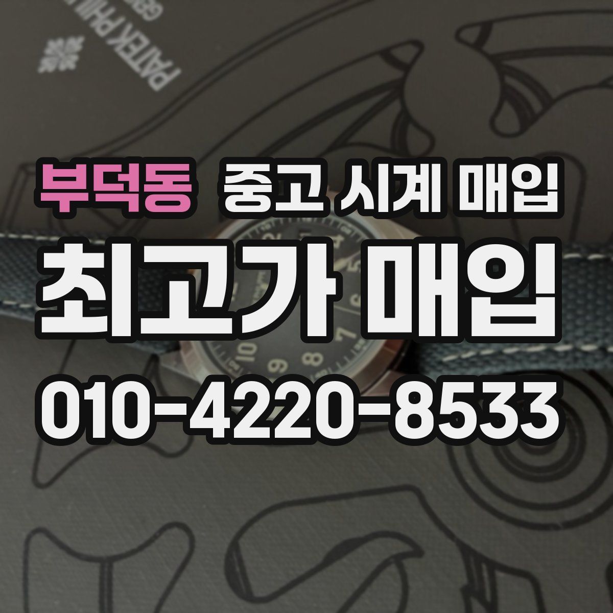 부덕동 중고 시계 매입