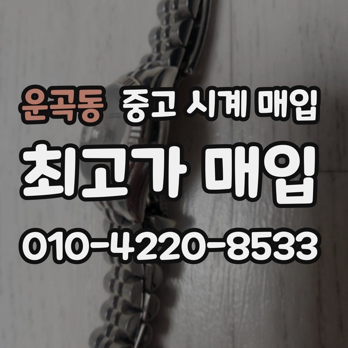 운곡동 중고 시계 매입 보관만 한 시계가 유리한 이유