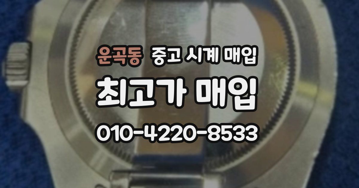 운곡동 중고 시계 매입