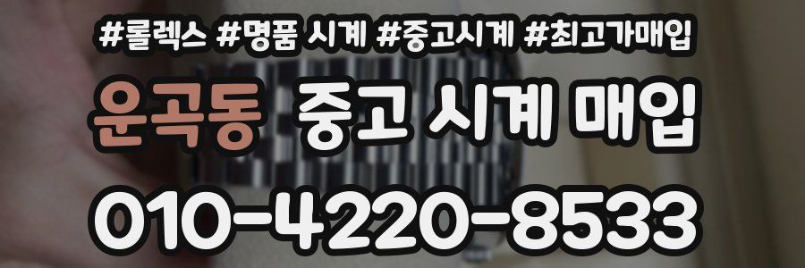 운곡동 중고 시계 매입