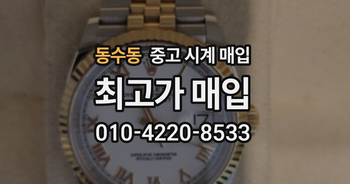 동수동 중고 시계 매입
