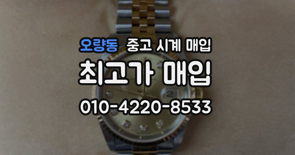 오량동 중고 시계 매입