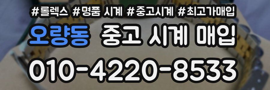 오량동 중고 시계 매입
