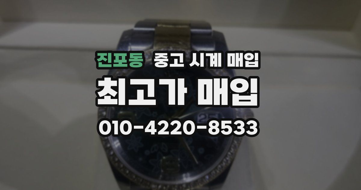 진포동 중고 시계 매입