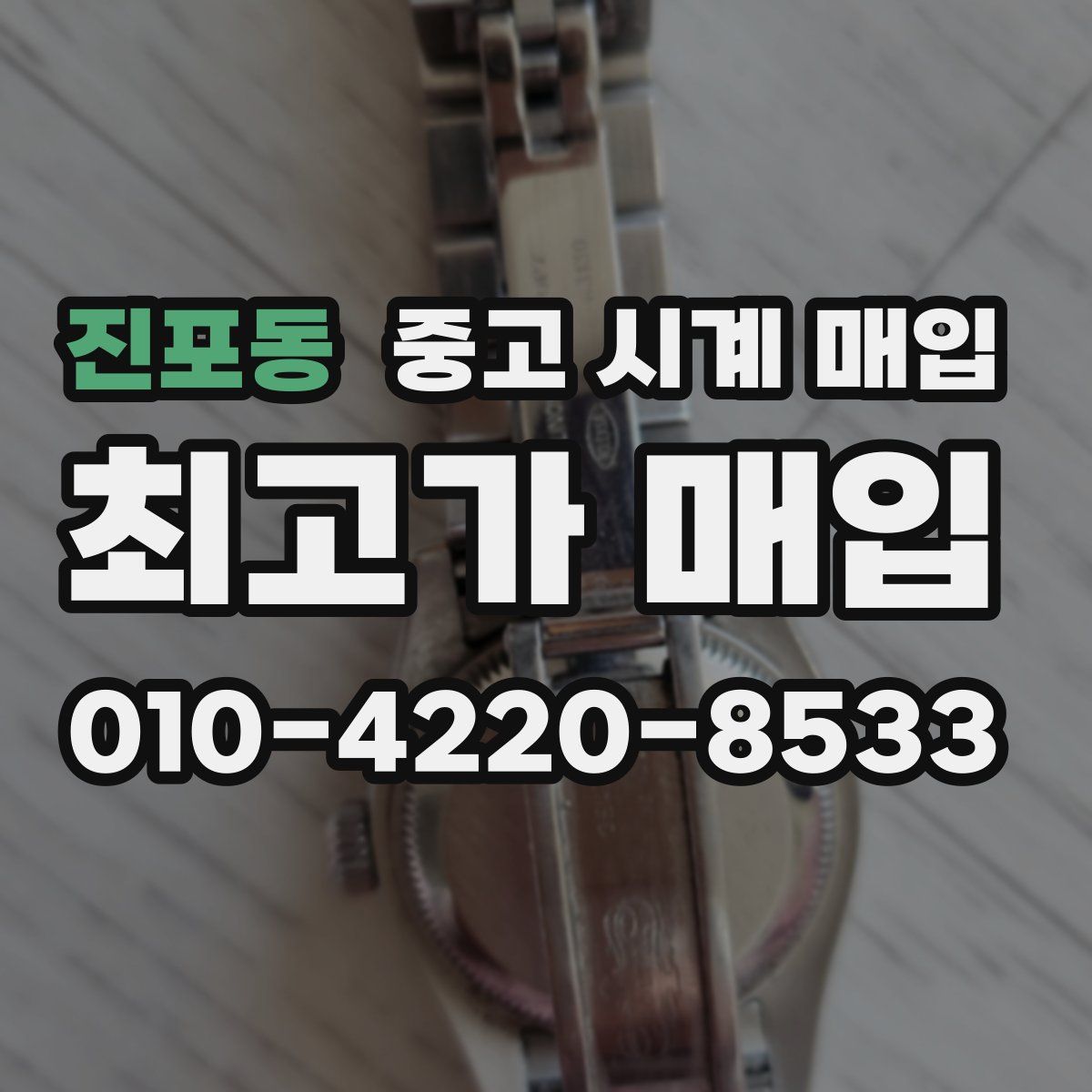 진포동 중고 시계 매입