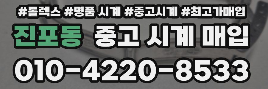 진포동 중고 시계 매입