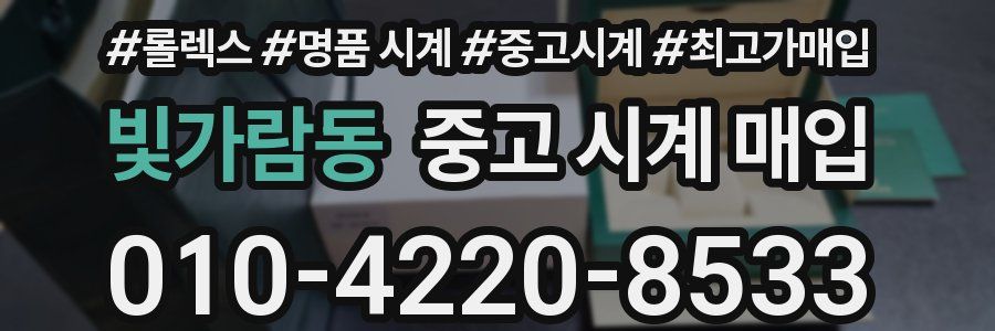 빛가람동 중고 시계 매입