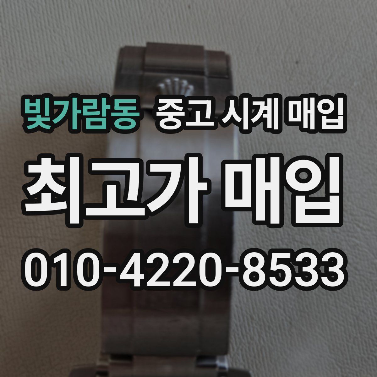 빛가람동 중고 시계 매입