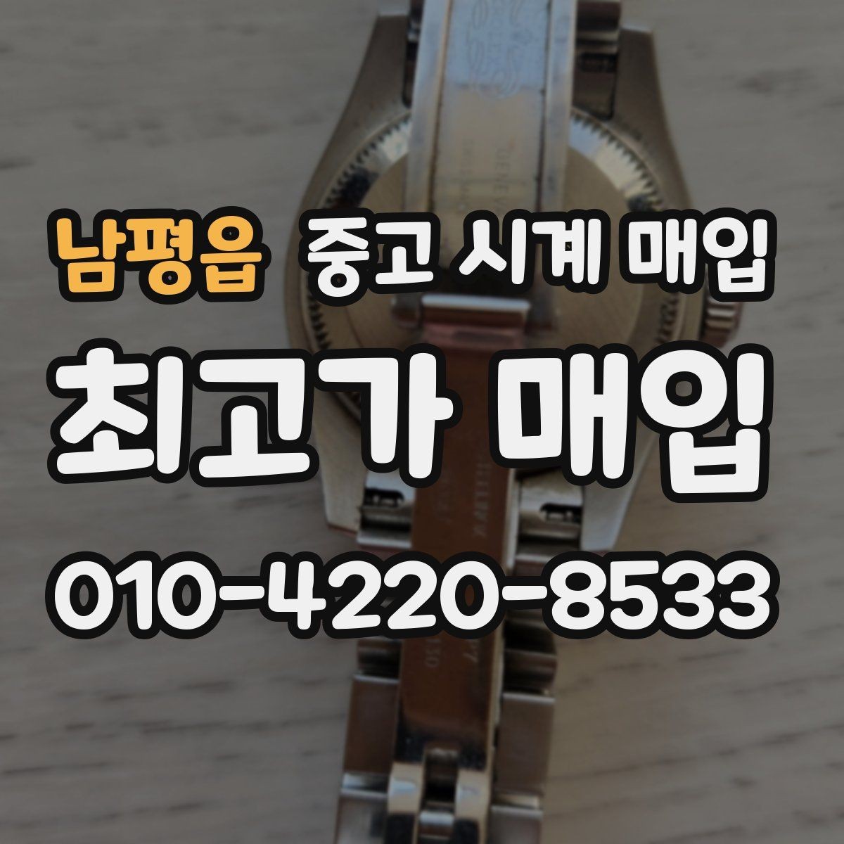 남평읍 중고 시계 매입 안전과 시세를 함께 챙기는 방법