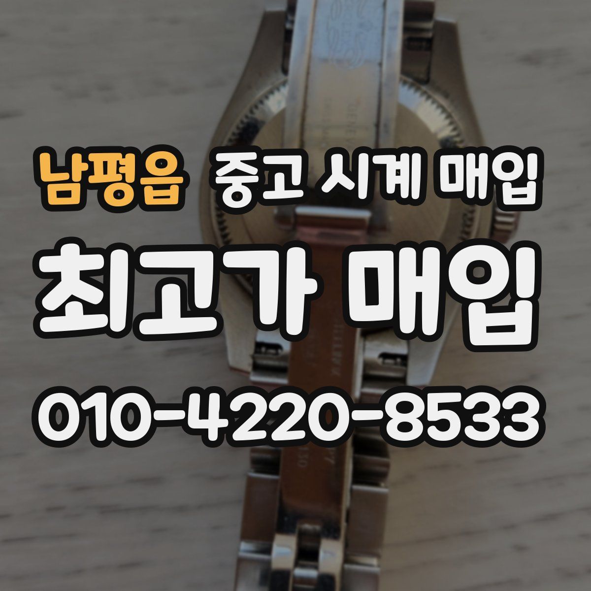 남평읍 중고 시계 매입