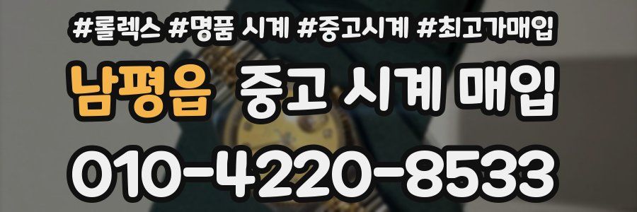 남평읍 중고 시계 매입