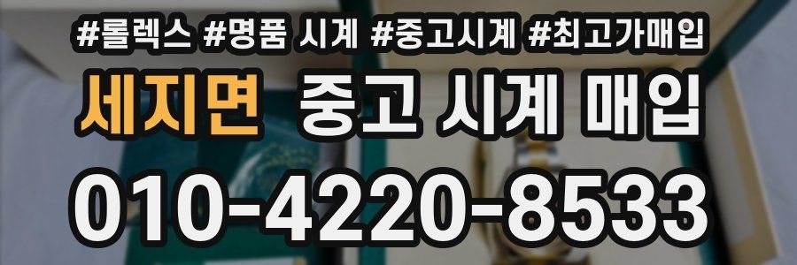 세지면 중고 시계 매입