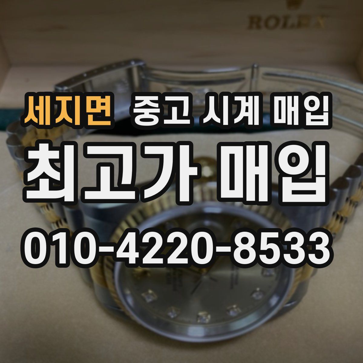 세지면 중고 시계 매입