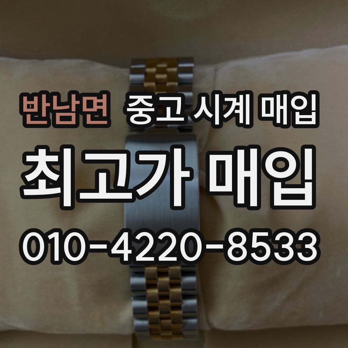 반남면 중고 시계 매입