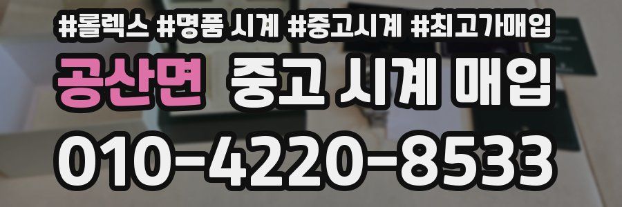 공산면 중고 시계 매입