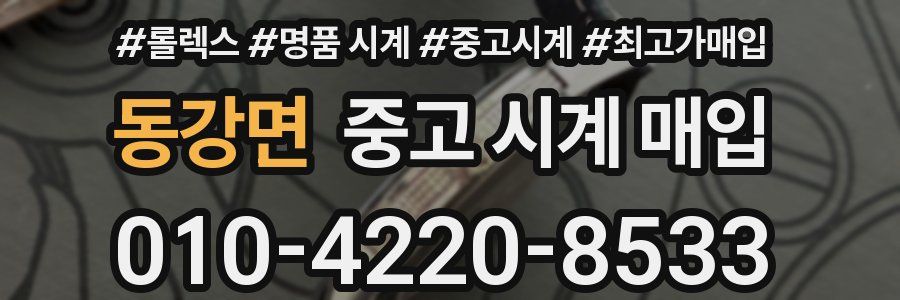 동강면 중고 시계 매입