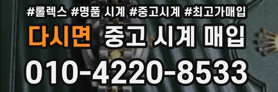 다시면 중고 시계 매입