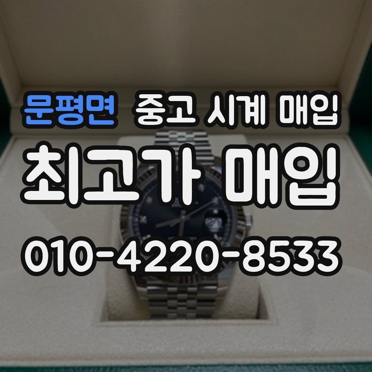 문평면 중고 시계 매입 상담만 받아도 도움이 되는 핵심 정보