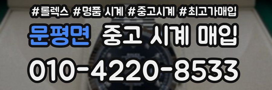 문평면 중고 시계 매입