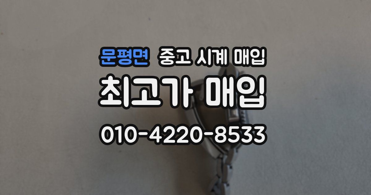 문평면 중고 시계 매입