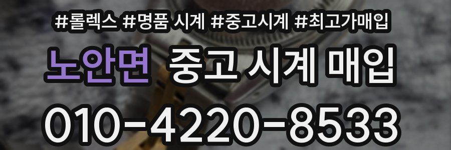 노안면 중고 시계 매입