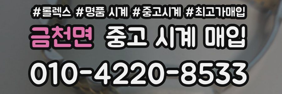 금천면 중고 시계 매입