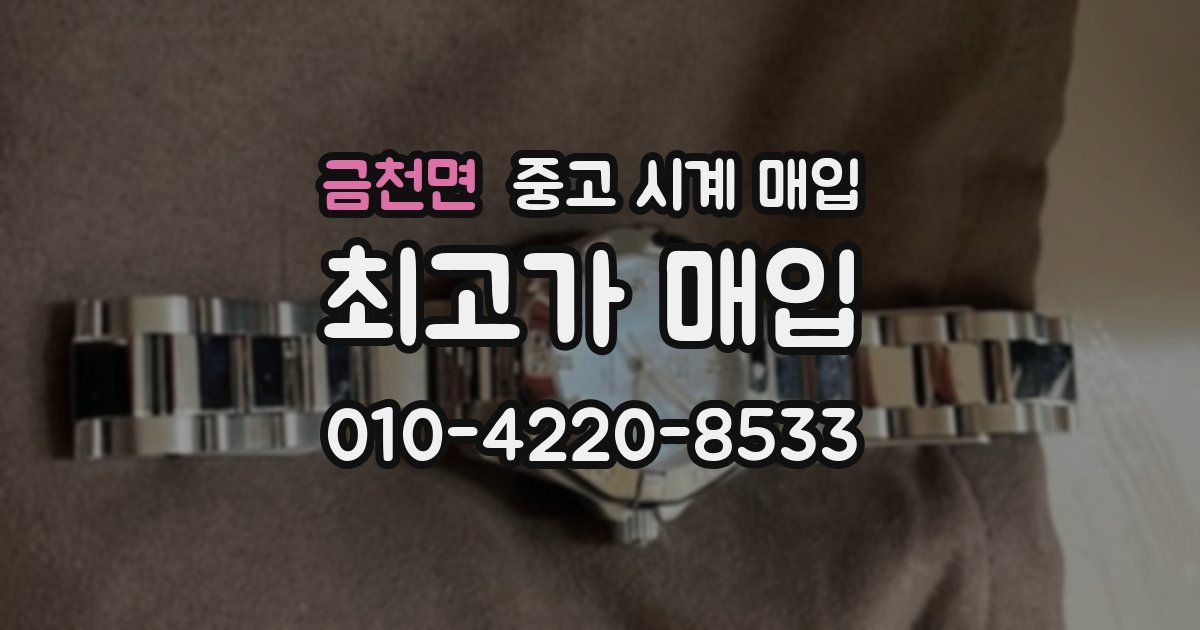 금천면 중고 시계 매입