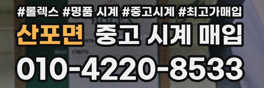산포면 중고 시계 매입