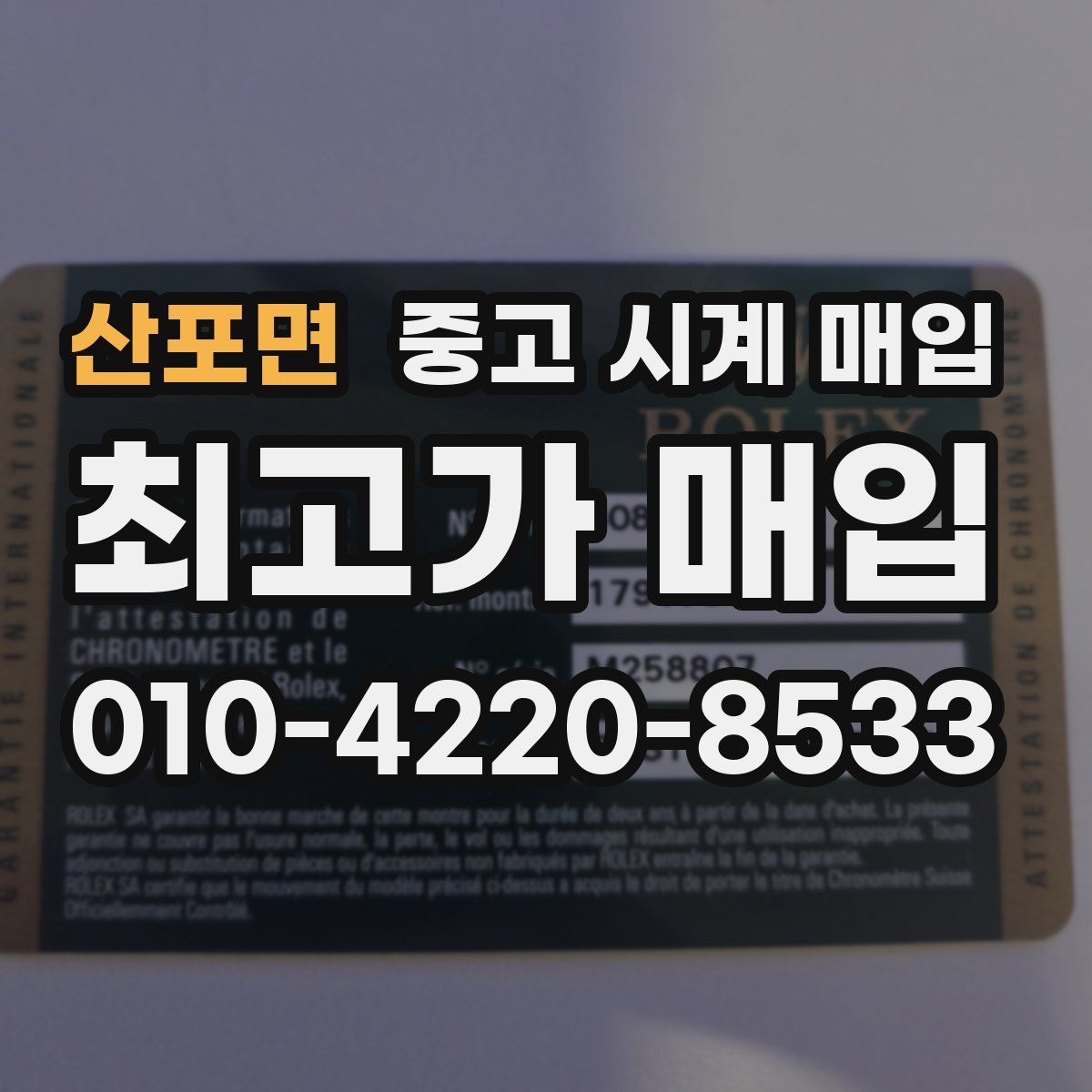산포면 중고 시계 매입