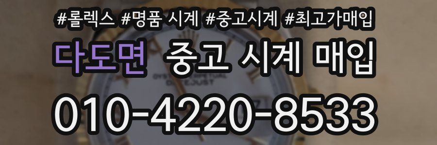 다도면 중고 시계 매입