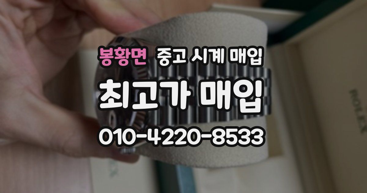 봉황면 중고 시계 매입