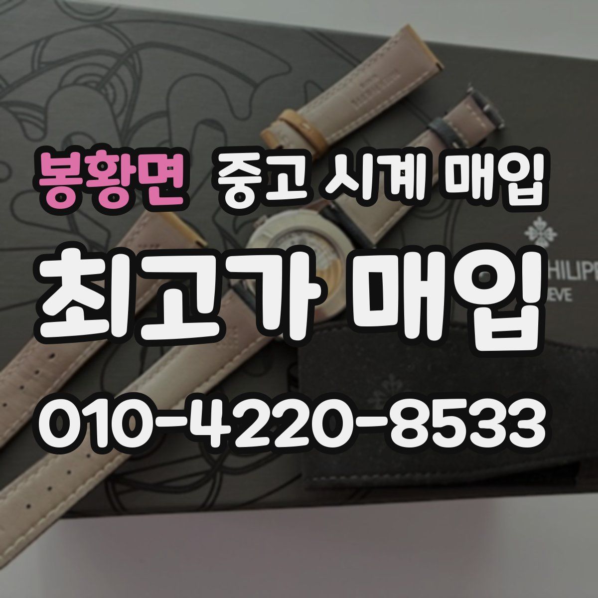 봉황면 중고 시계 매입