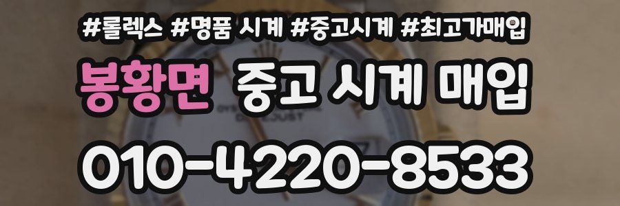 봉황면 중고 시계 매입