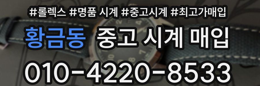 황금동 중고 시계 매입