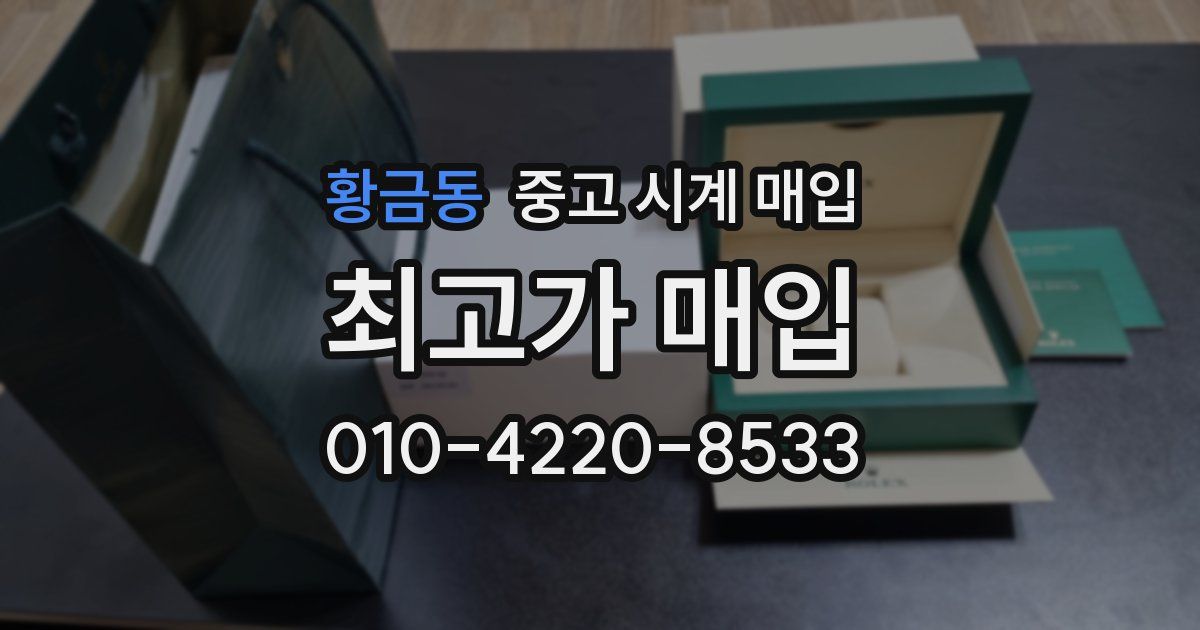 황금동 중고 시계 매입