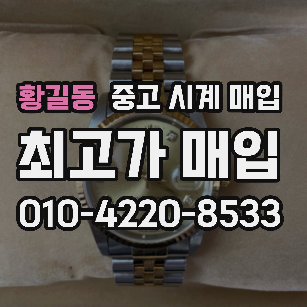 황길동 중고 시계 매입 내부 습기 흔적이 있으면 어떻게 평가될까